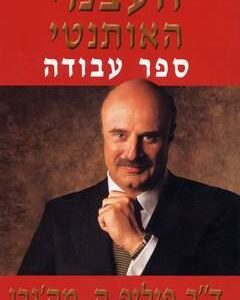 העצמי האותנטי - ספר עבודה