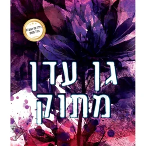 גן עדן מתוק