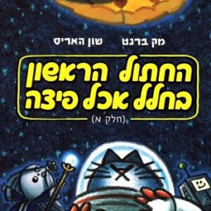 החתול הראשון בחלל אכל פיצה (חלק א)