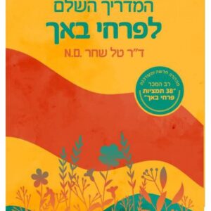 המדריך השלם לפרחי באך - ד”ר טל שחר