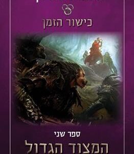 המצוד הגדול חלק ב  כישור הזמן 2 - מהדורה מחודשת רוברט גורדן