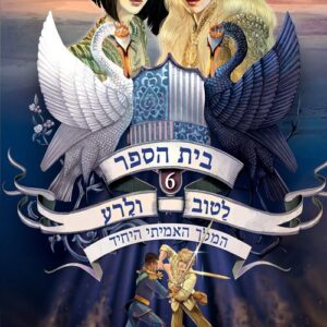 בית הספר לטוב ולרע 6 - המלך האמיתי היחיד