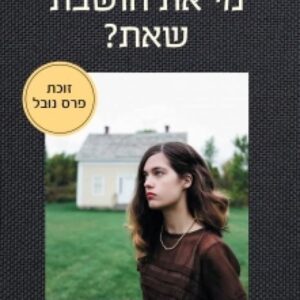 מי את חושבת שאת