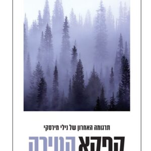 הטירה - פרנץ קפקא