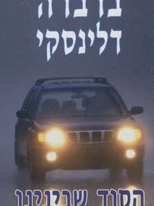 הסוד שבינינו
