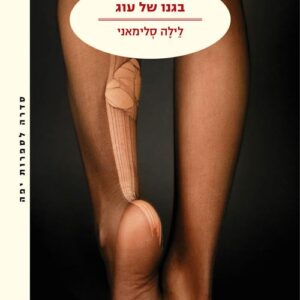 בגנו של עוג