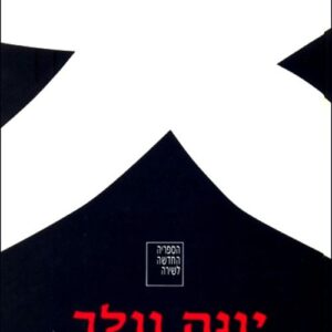 תת הכרה נפתחת כמו מניפה - יונה וולך