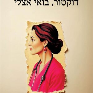 דוקטור בואי אצלי