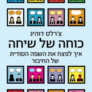 כוחה של שיחה