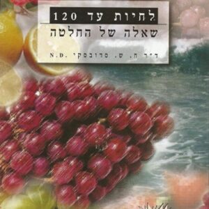 לחיות עד 120 שאלה של החלטה - סדובסקי חיים