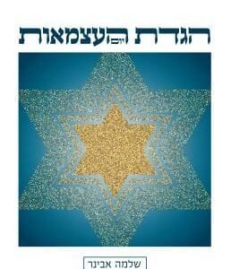 הגדת יום העצמאות - שלמה אבינר