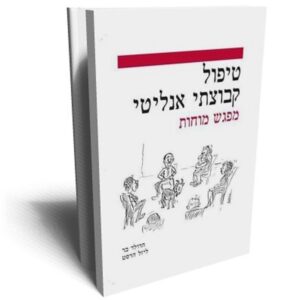 טיפול קבוצתי אנליטי - בר הרולד והרסט ליזל