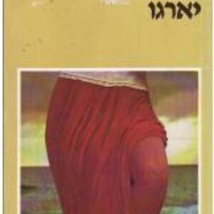 יארגו - זאקלין סוזן