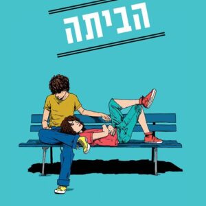 חברות 3 הביתה