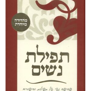 תפילת נשים  (מהדורה מיוחדת)