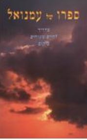 ספרו של עמנואל