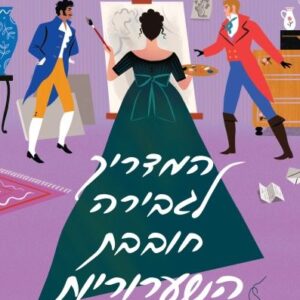המדריך לגבירה חובבת השערוריות - סופי אירווין