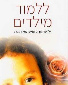 ללמוד מילדים