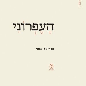 העפרוני