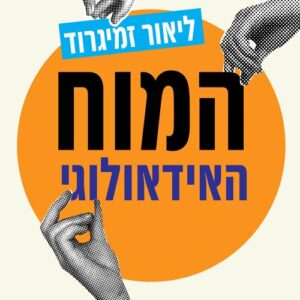 המוח האידאולוגי - ליאור זמיגרוד