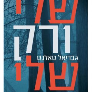שלי ורק שלי - גבריאל טאלנט