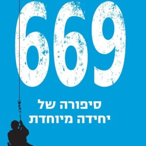 669 סיפורה של יחידה מיוחדת