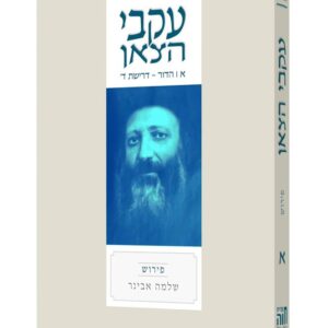 עקבי הצאן - חלק א - שלמה אבינר