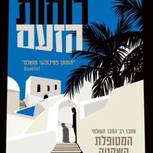 רוחות הזעם