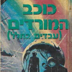 כוכב המורדים ועבדים בחלל - גרגורי קרן