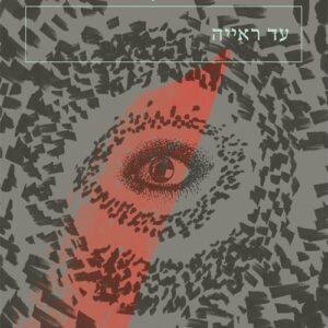 עד ראייה - ולדימיר נבוקוב