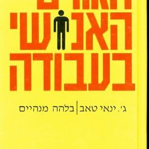 הגורם האנושי בעבודה