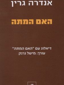 האם המתה - אנדרה גרין