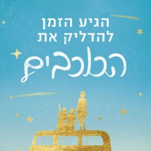 הגיע הזמן להדליק את הכוכבים