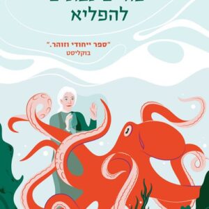 יצורים נבונים להפליא