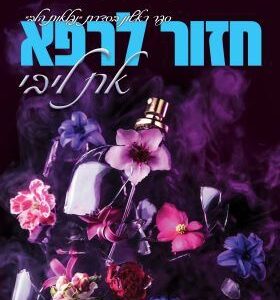 חזור לרפא את ליבי - נפלאות הלב 1 - ניקול גקלין