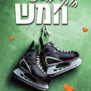 חוקים שבורים 1 - חוק מספר חמש