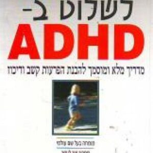 לשלוט ב ADHD