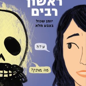 גוף ראשון רבים