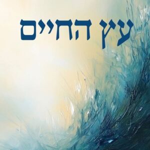 עץ החיים - הרב
