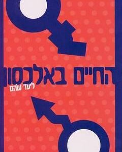 החיים באלכסון