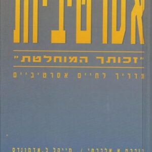 אסרטיביות זכותך המוחלטת