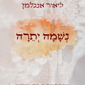נשמה יתרה