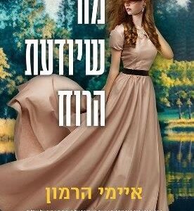 מה שיודעת הרוח