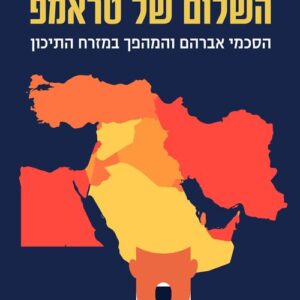 השלום של טראמפ
