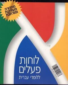 לוחות פעלים ללומדי עברית. ספרדי