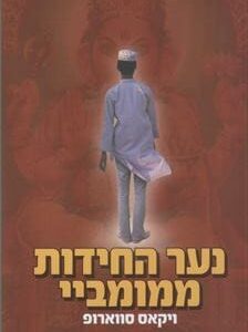 נער החידות ממומביי