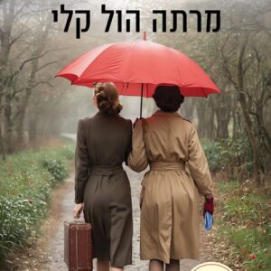 בנות הלילך 2 - ורדים אבודים