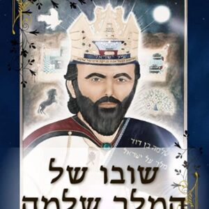 שובו של המלך שלמה - מוריה בת אדם