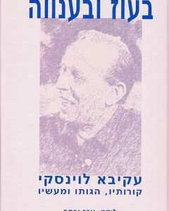 בעוז ובענווה