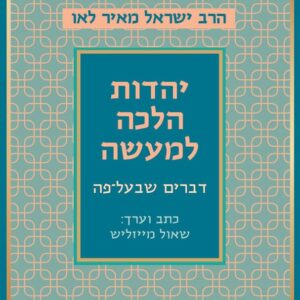יהדות הלכה למעשה: דברים שבעל-פה